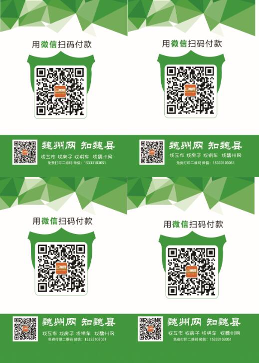 免费为魏县商家打印微信付款二维码喽!